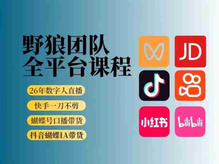 野狼团队2026新版全平台短视频带货教学,打开流量突破口,开始Ai带货(更新26年4月25日)-湘创网