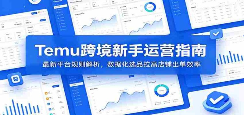 Temu跨境新手运营指南:最新平台规则解析,数据化选品拉高店铺出单效率-湘创网