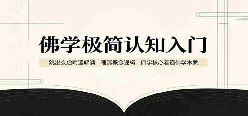 佛学极简认知入门：跳出玄虚晦涩解读，理清概念逻辑，四字核心看懂佛学本质-湘创网