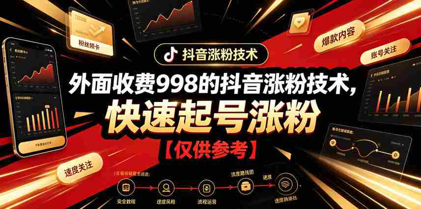 外面收费998的抖音涨粉技术，快速起号涨粉【仅供参考】-湘创网