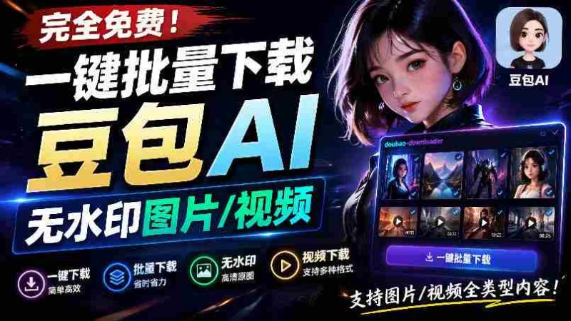 Github最新发布!一键批量下载豆包AI无水印图片/视频,简单易用,自动解析提示词,doubao-downloader-湘创网