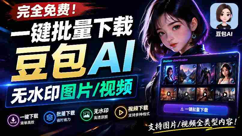 Github最新发布!一键批量下载豆包AI无水印图片/视频,简单易用,自动解析提示词,doubao-downloader