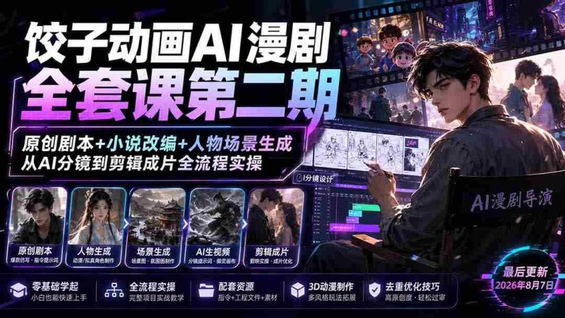 (19910期)饺子动画AI漫剧全套课第二期:原创剧本+小说改编+人物场景生成,从AI分镜到剪辑成片全流程实操-湘创网