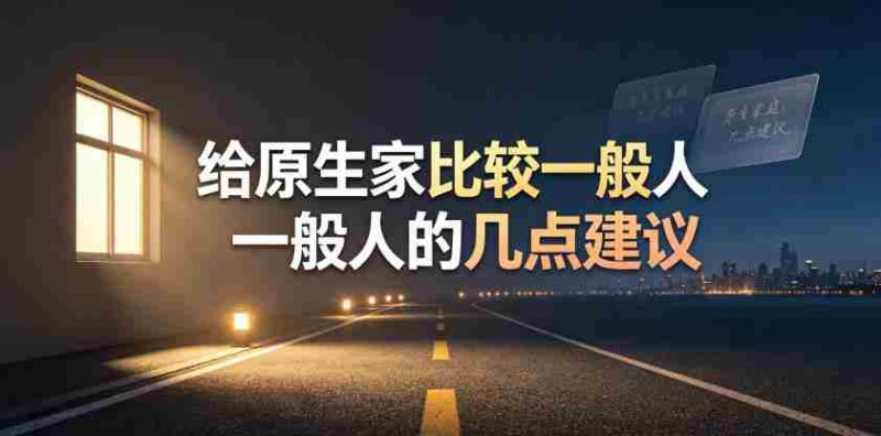 某公众号付费文章:给原生家庭比较一般人的几点建议-湘创网