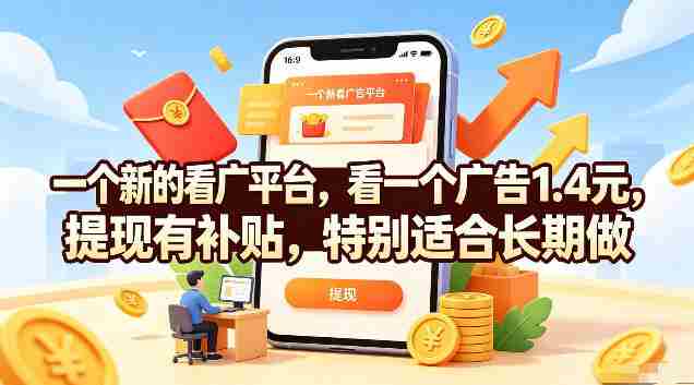 一个新的看广平台,看一个广告1.4元,提现有补贴,特别适合长期做【揭秘】-湘创网