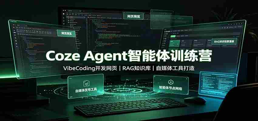 Coze Agent智能体训练营：VibeCoding开发网页，RAG知识库，自媒体工具打造-湘创网