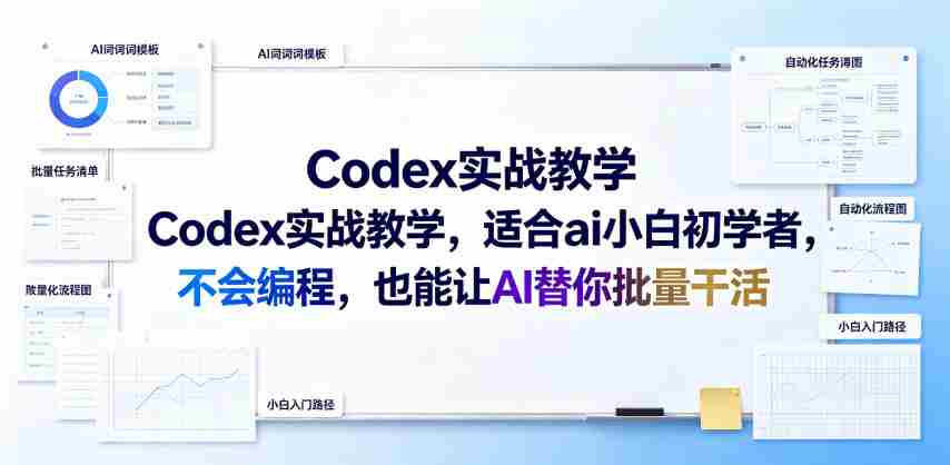 Codex实战教学,适合ai小白初学者,不会编程,也能让AI替你批量干活