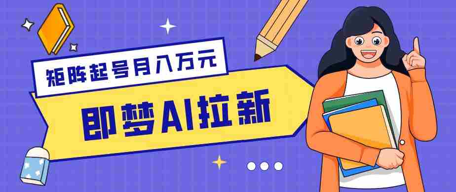 零成本副业新风口！即梦AI拉新玩法，每天5分钟，新手也能轻松赚零花钱-湘创网