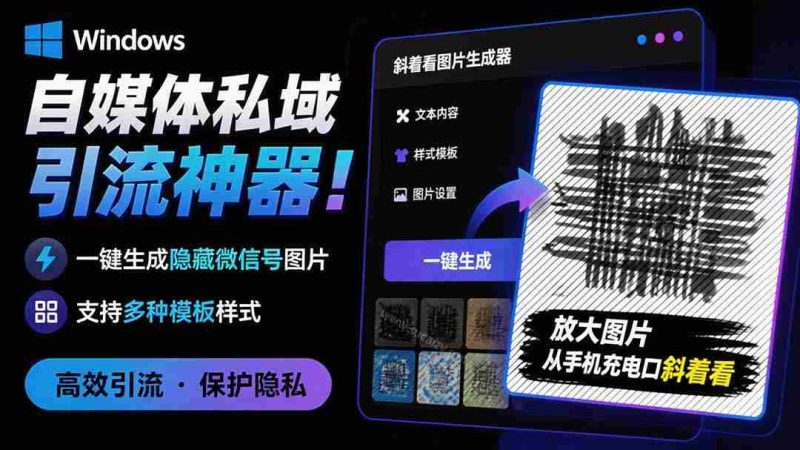 (19695期)Windows自媒体私域引流神器!一键生成隐藏微信号图片,支持多种模板样式,完全免费 隐图工坊-湘创网