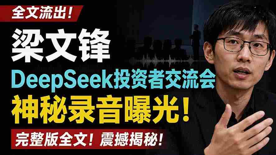 （19570期）全文流出梁文锋DeepSeek投资者交流会神秘录音曝光，感兴趣的抓紧看-湘创网
