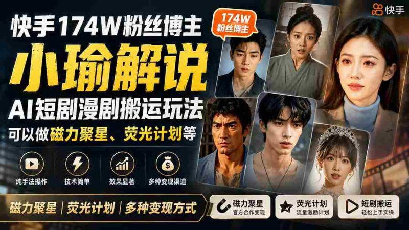 （20109期）快手174W粉丝博主小瑜解说AI短剧漫剧搬运玩法，可以做磁力聚星、荧光计划等-湘创网