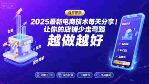 2025-2026最新电商技术每天分享,让你的店铺少走弯路,越做越好(更新26年07月)-湘创网