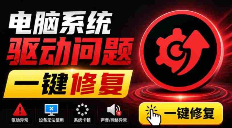 电脑出现各种小毛病?小白必备电脑驱动修复工具,一键更新修复驱动问题,就是这么简单!-湘创网