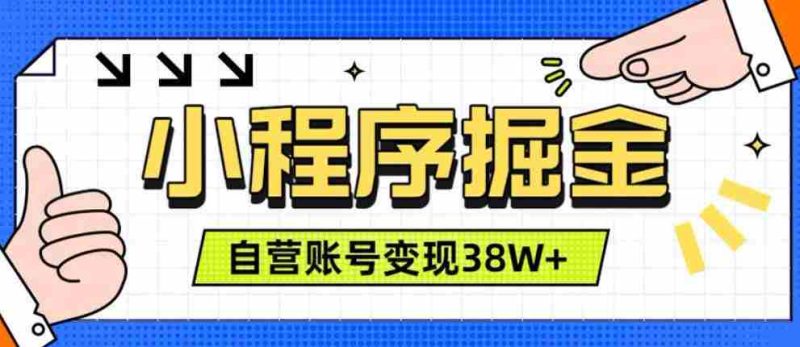 微信小程序掘金,团队自营小程序累计变现38W+,稳定运营三年,一部手机即可操作【揭秘】-湘创网