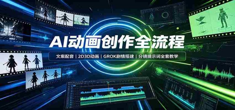 AI动画创作全流程:文案配音,2D3D动画,GROK剧情搭建,分镜提示词全套教学-湘创网