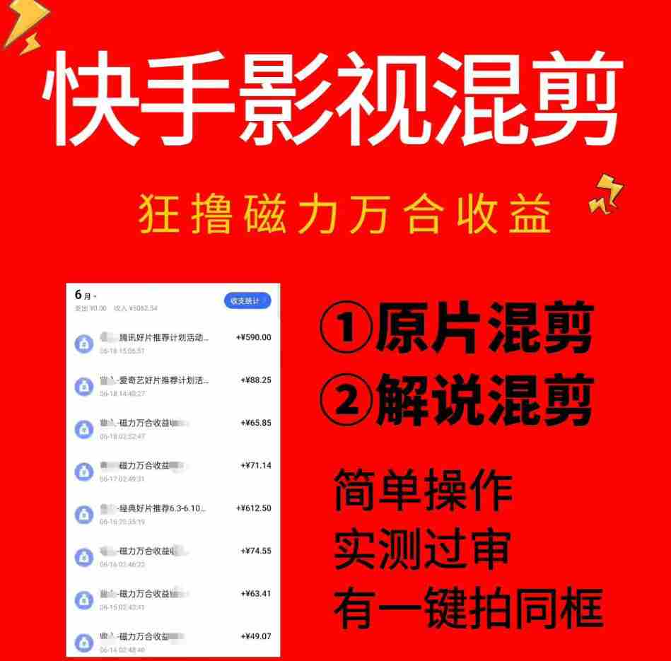 快手影视混剪项目，狂撸磁力万合收益，简单操作，实测过审，有一键拍同框，单日收益500+-湘创网