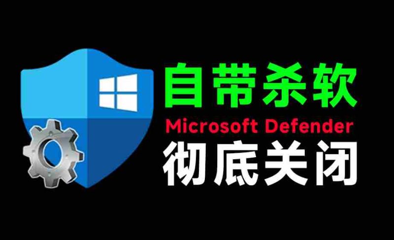 (19338期)一键彻底关闭Windows Defender!Win10/11系统永久关闭杀毒软件,关闭杀软点击即可完成 三款工具合集-湘创网