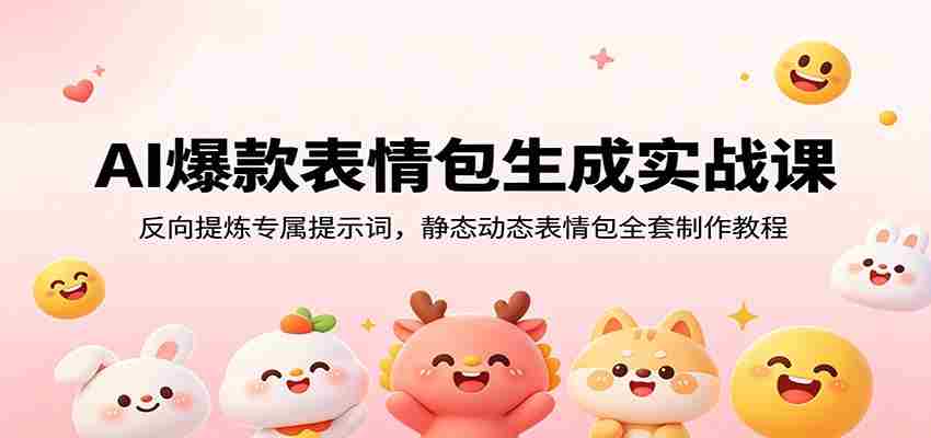 AI爆款表情包生成实战课：反向提炼专属提示词，静态动态表情包全套制作教程-湘创网