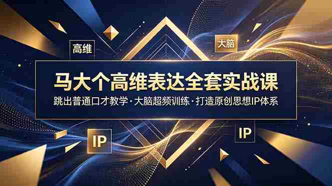 (18970期)马大个高维表达全套实战课,跳出普通口才教学,大脑超频训练打造原创思想IP体系-湘创网
