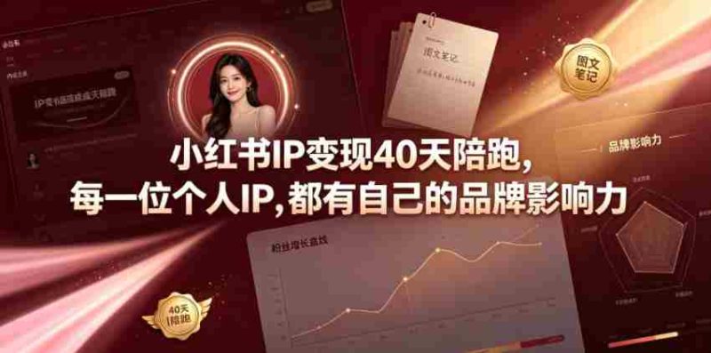 小红书IP变现40天陪跑,每一位个人IP,都有自己的品牌影响力-湘创网