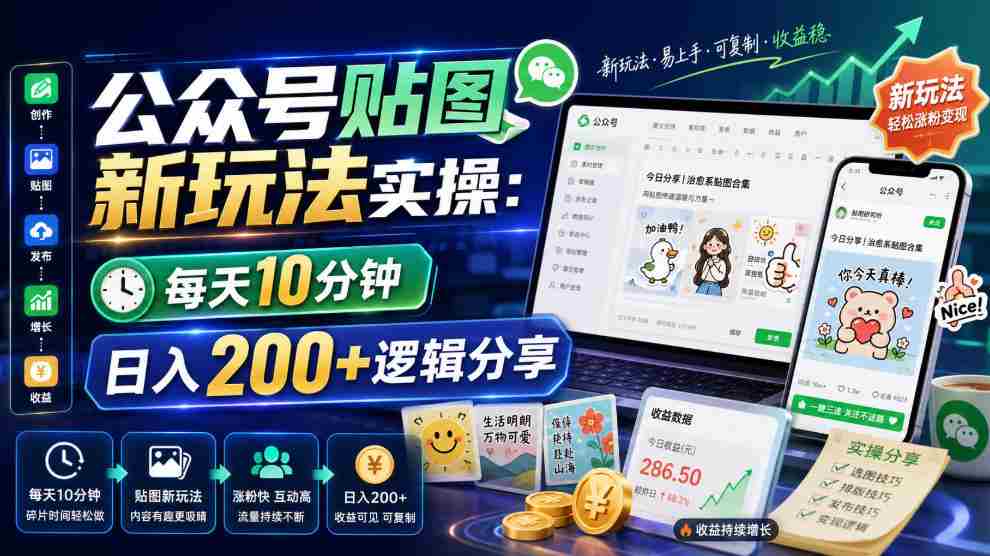 公众号贴图新玩法实操,每天10分钟,日入200+逻辑分享