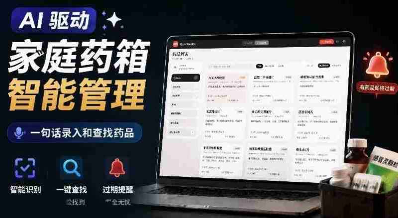 AI驱动的家庭药箱管理工具,一句话就能完成药品录入和查找,已制作Win系统包,Open MedKit-湘创网