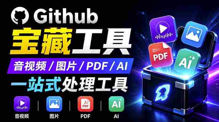 开源宝藏工具箱来了!包含PDF-图片-音视频-AI-文本等20+工具,完全离线免费使用toolknit-desktop-湘创网