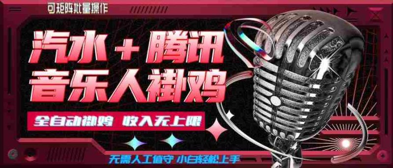 汽水音乐+腾讯音乐人挂G玩法，懒人项目，可批量，无需人工值守，小白轻松上手【揭秘】-湘创网