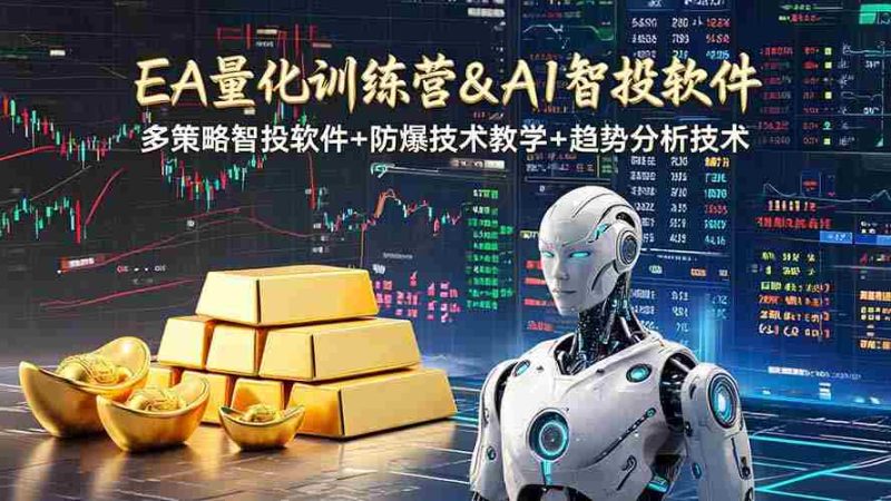 (19211期)EA量化软件+趋势分析操作技术,无爆仓日入200U,小白也可以快速学习拿结果-湘创网