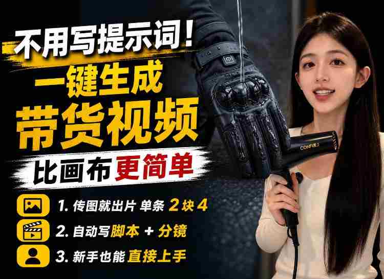 【零提示词】AI生成带货视频教程，传图就能出片，新手三五分钟就能出一条-湘创网