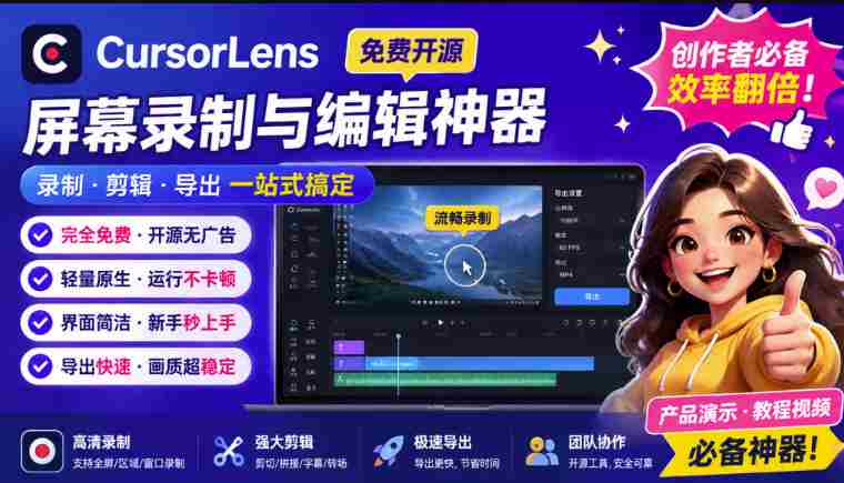 （19971期）CursorLens免费开源录屏工具，支持自动缩放，教程视频录制必备神器-湘创网