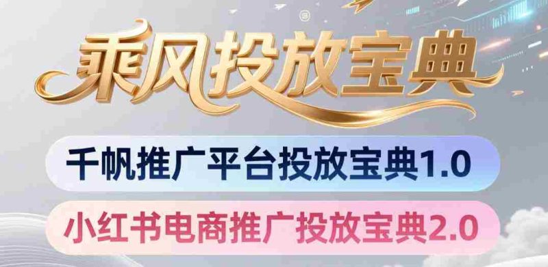小红书千帆推广平台投放宝典,小红书电商推广投放宝典2.0-湘创网