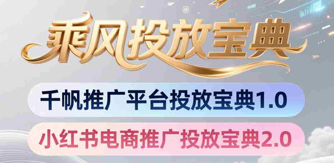 小红书千帆推广平台投放宝典,小红书电商推广投放宝典2.0