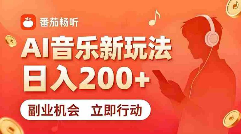 7月番茄畅听独家玩法,副业必看!日入200+,超简单,复制粘贴就行,长期稳定可做!【揭秘】-湘创网