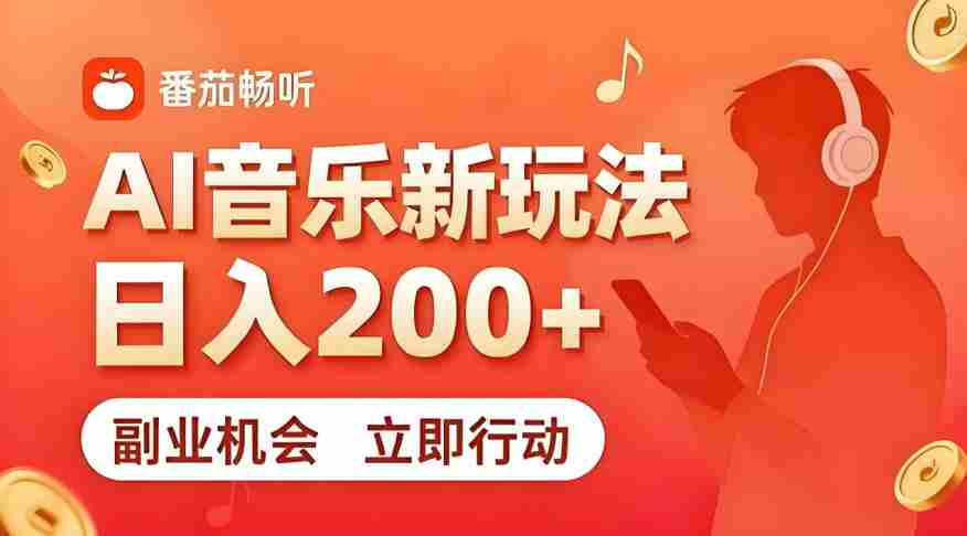 7月番茄畅听独家玩法,副业必看!日入200+,超简单,复制粘贴就行,长期稳定可做!【揭秘】