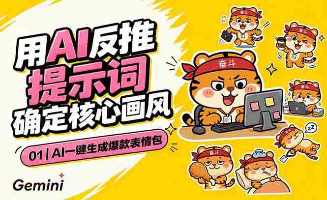 (18973期)AI一键生成爆款表情包:反推提示词+角色设定+动态技巧,适配微信抖音小红书-湘创网