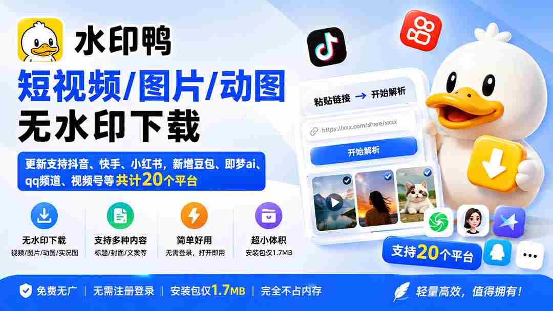 （20166期）水印鸭–短视频/图片/动图无水印下载，更新支持抖音、快手，小红书，新增豆包、即梦ai、qq频道、视频号等共20个平台-湘创网