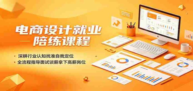电商设计就业陪练课程:深耕行业认知找准自我定位,全流程指导面试谈薪拿下高薪岗位-湘创网