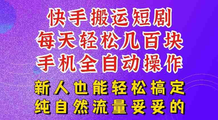 快手短剧纯搬运玩法,每天轻松几百米,无脑操作也能带你轻松干爆,可加机构,也可做t+2结算,妥妥的现金流项目【揭秘】