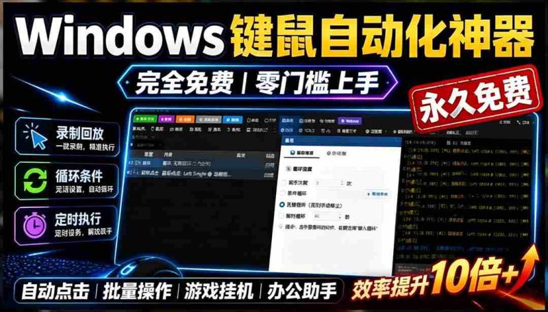 (19423期)专业Windows键鼠自动化工具,免费永久使用,告别重复操作,小白也能快速创建自动化脚本 点点精灵-湘创网