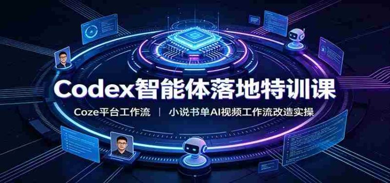 Codex智能体落地特训课:Coze平台工作流,小说书单AI视频工作流改造实操-湘创网