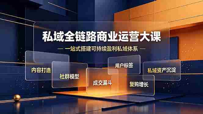(19166期)私域全链路商业运营大课,内容打造社群模型成交漏斗,一站式搭建可持续盈利私域体系-湘创网