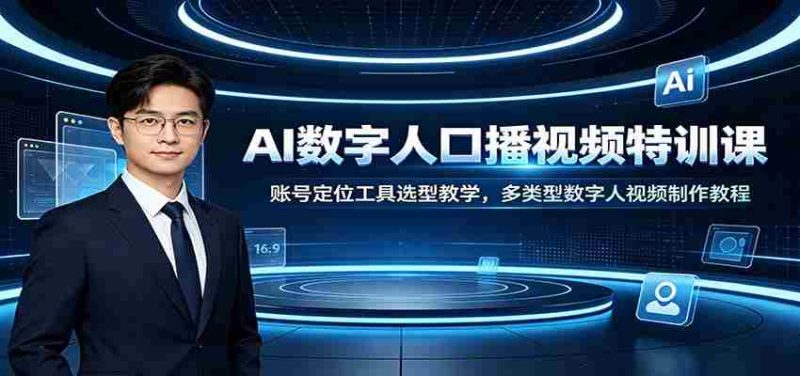 AI数字人口播视频特训课:账号定位工具选型教学,多类型数字人视频制作教程-湘创网