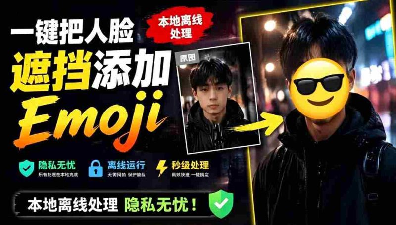 (19108期)有点意思的工具!一键把人脸遮挡添加Emoji,本地离线处理隐私无忧,安卓手机能用 EmojiFace-湘创网