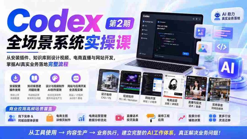 (20089期)Codex全场景系统实操课-第2期:从安装插件、知识库到设计视频、电商直播与网站开发,掌握AI真实业务落地完整流程-湘创网