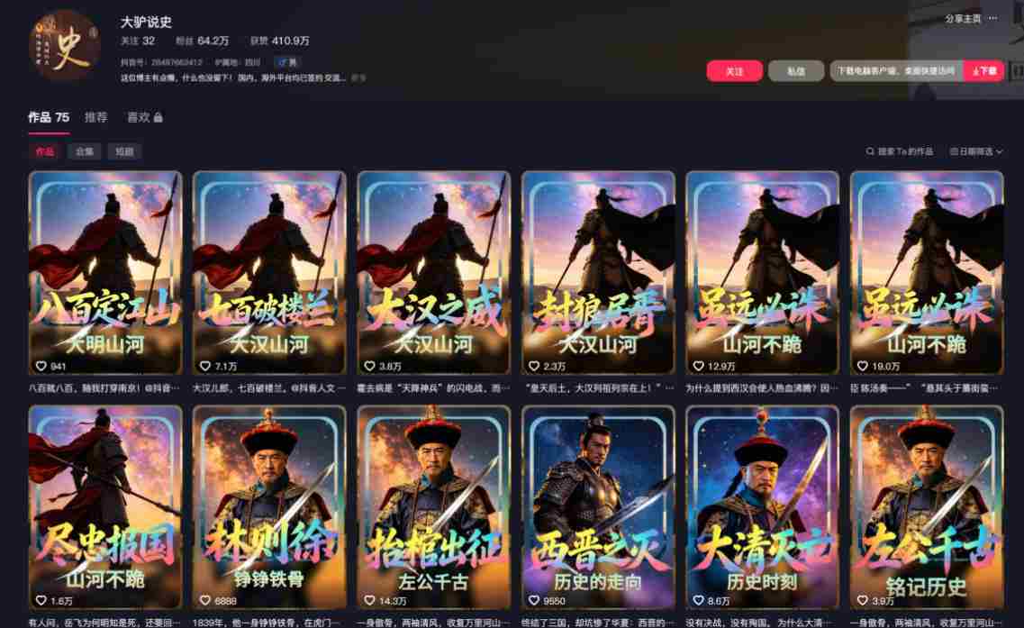 抖音64W粉丝博主大驴说史亲授AI历史课,可以上精选独家,全网发布收益更可观,单日收益1k+