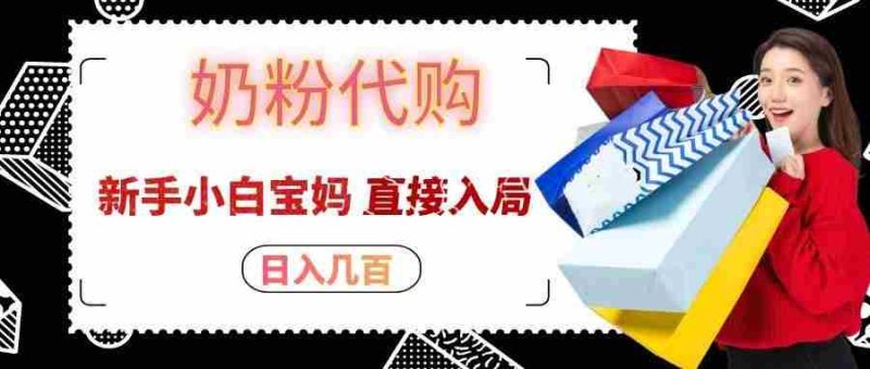 拼多多奶粉代购一单大几十，日入几百，新手小白宝妈直接入局！-湘创网