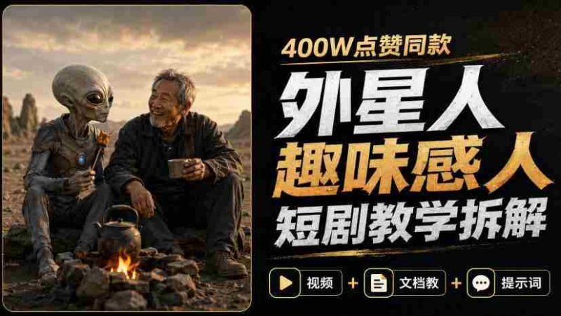 400W点赞同款外星人趣味感人短剧教学拆解，视频+文档教+提示词-湘创网