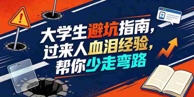 某公众号付费文章：大学生避坑指南，过来人血泪经验，帮你少走弯路-湘创网