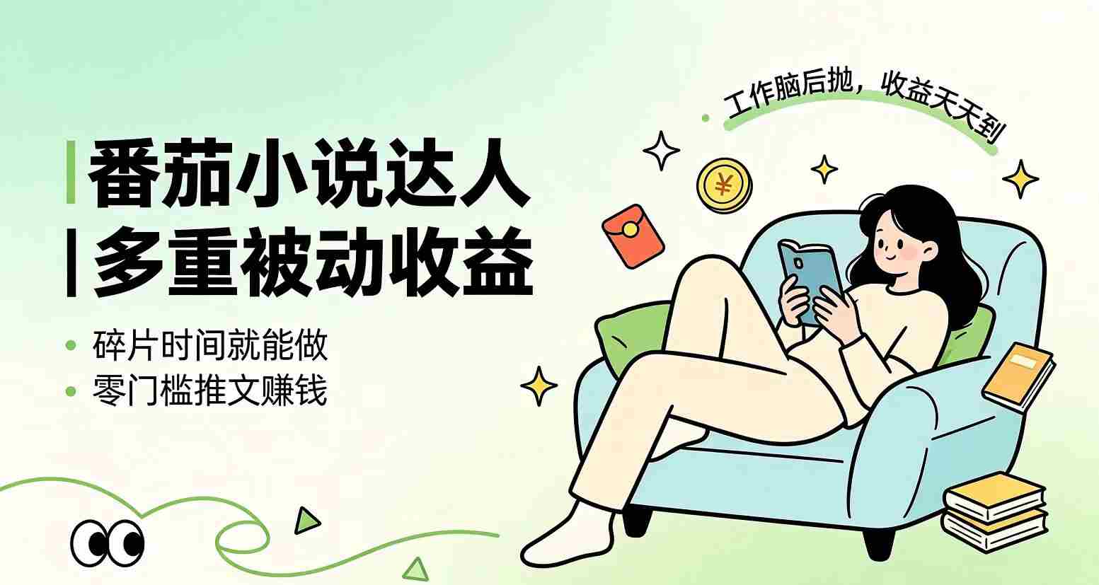 （19217期）下半年最新最稳定项目番茄小说达人副业，浏览就能拿收益小白专属副业-湘创网